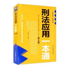 刑法应用一本通 第9版 江海昌 编著 法律应用一本通系列 法律书籍刑法 正版书籍