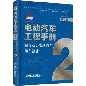 电动汽车工程手册 第二卷 混合动力电动汽车整车设计 整车动力系统总体设计综合控制系统设计混合动力电动汽车整车设计基本方法书