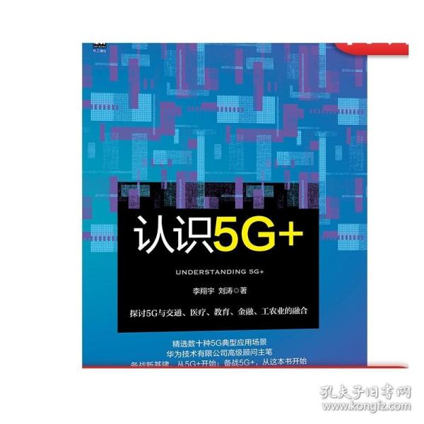 正版 认识5G+ 李翔宇 刘涛 技术细节 高速率 低时延 多连接 交通 医疗 教育 金融 工业 农业 核心产业融合 典型应用场景