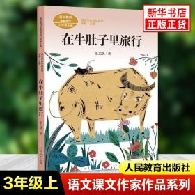 在牛肚子里旅行/人教版课文作家作品系列统编语文配套阅读三年级上册