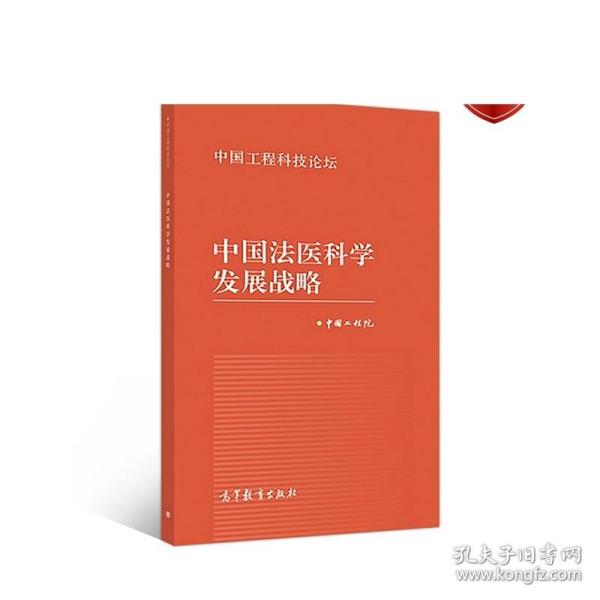 中国法医科学发展战略