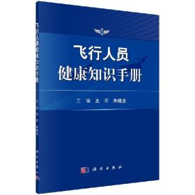 飞行人员健康知识手册