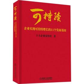 可持续:企业实现可持续增长的11个发展基因 十大企业家校长 著 企业管理经管、励志 新华书店正版图书籍 机械工业出版社