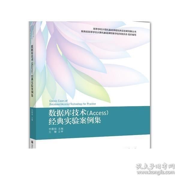 高等学校计算机基础课程经典实验案例集丛书：数据库技术（Access）经典实验案例集