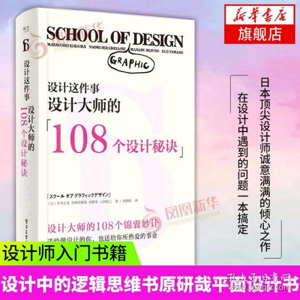 设计这件事：设计大师的108个设计秘诀（全彩）