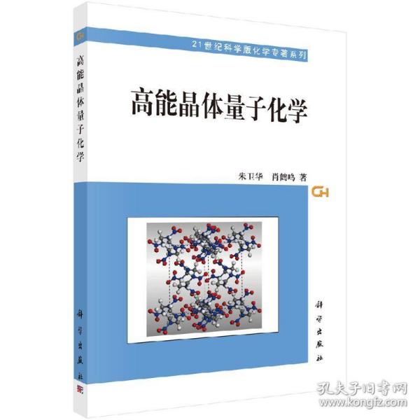 21世纪科学版化学专著系列：高能晶体量子化学