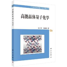 21世纪科学版化学专著系列：高能晶体量子化学