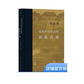 近代中国社会的新陈代谢