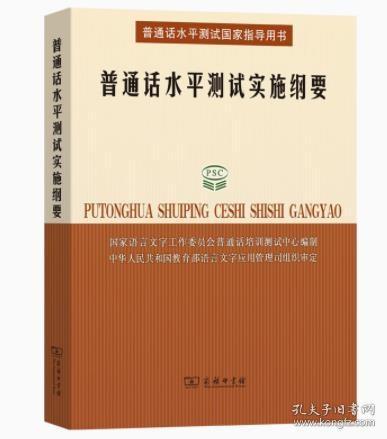 普通话水平测试实施纲要：普通话水平测试国家指导用书