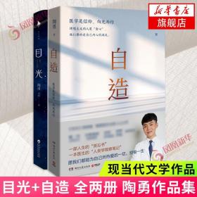 目光（陶勇医生首部文学随笔，周国平/倪萍亲笔作序，贾平凹/白岩松/孙俪真挚推荐。关于善恶、理想、名利、孤独、生死、自我）