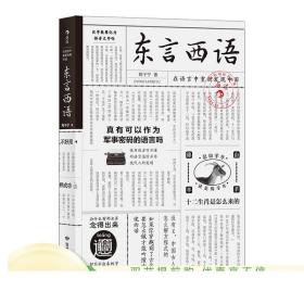 东言西语：在语言中重新发现中国（郑子宁著）