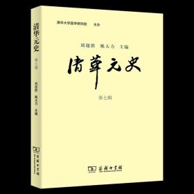 清华元史.第7辑 刘迎胜 姚大力 主编 商务印书馆