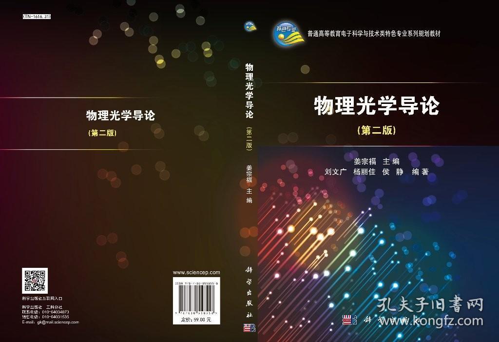 物理光学导论（第二版）姜宗福
