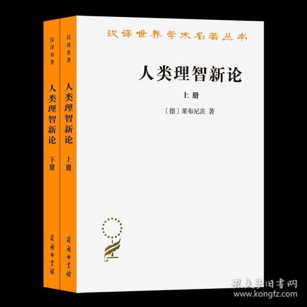 人类理智新论：全二册