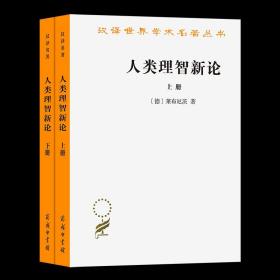 人类理智新论(全两册)（汉译名著本）[德]莱布尼茨 著 陈修斋 译 商务印书馆