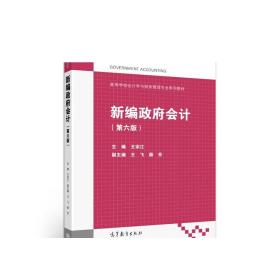 新编政府会计（第六版）/高等学校会计学与财务管理专业系列教材