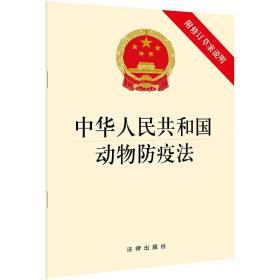 中华人民共和国动物防疫法  附修订草案说明 法律出版社  法律书籍法律汇编法律法规 正版