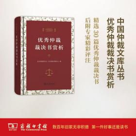 中国仲裁文库3：优秀仲裁裁决书赏析