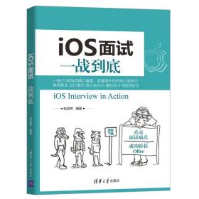 iOS面试一战到底+iOS程序员面试笔试真题与解析 iOS架构师面试笔试求职应聘实战宝典教程 提升iOS核心开发能力的进阶教程书籍