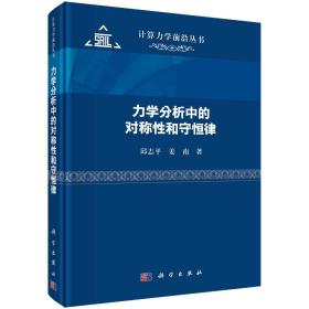 力学分析中的对称性和守恒律/邱志平 姜南