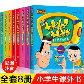 大头儿子小头爸爸书全套8册注音版 一二年级课外书必读 小学生课外阅读书籍 新大头儿子和郑春华的儿童故事书3-6-12岁图书漫画书