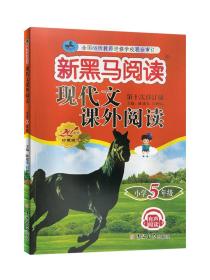 2022新版 新黑马阅读五年级现代文课外阅读 小学语文阅读训练5年级上下册全一册 小学生阅读理解专项训练题课外阅读强化训练人教版
