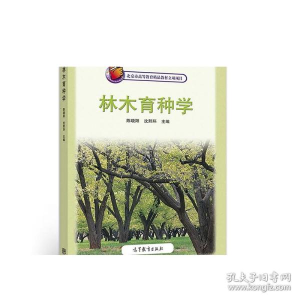 林木育种学