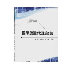 国际货运代理实务/普通高等职业教育“十三五”规划教材