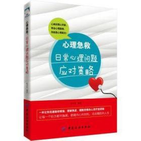 正版 心理急救:日常心理问题应对策略 欧平富著 心理学 心理百科书籍 中国纺织出版社