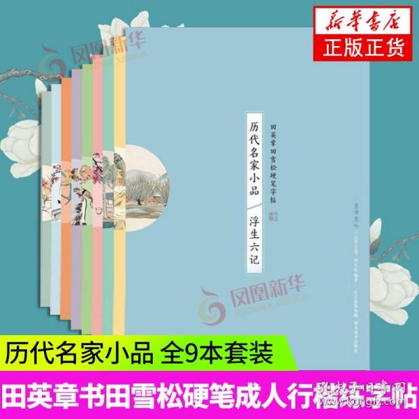 历代名家小品 浮生六记 