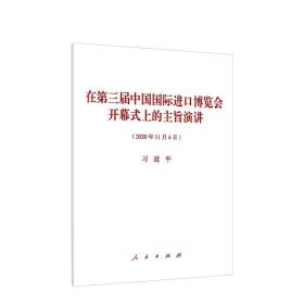 在第三届中国国际进口博览会开幕式上的主旨演讲 中国政治书籍 正版书籍