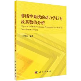 非线性系统的动力学行为及其数值分析