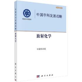 中国学科发展战略：放射化学