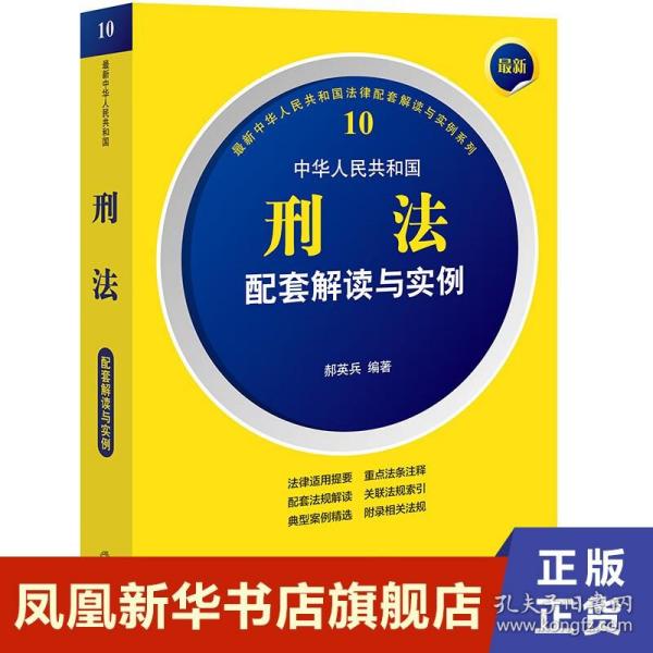 最新中华人民共和国刑法配套解读与实例