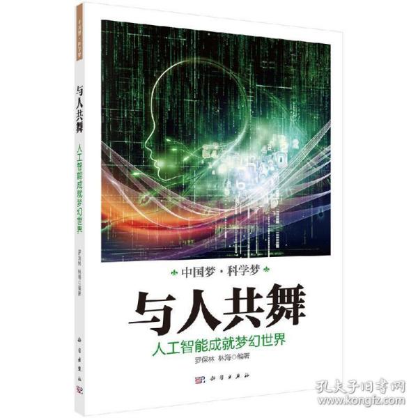 与人共舞:人工智能成就梦幻世界