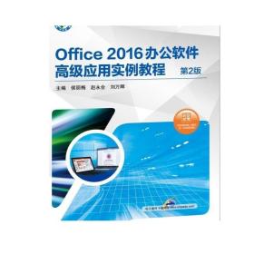 Office 2016办公软件高级应用实例教程 第2版