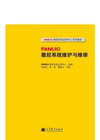 FANUC数控系统应用中心系列教材：FANUC数控系统维护与维修