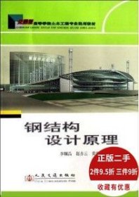 钢结构设计原理 李帼昌 9787114063718 人民交通出版社