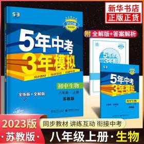 2023新版 五年中考三年模拟生物八年级上册苏教版SJ 初二8年级上学期初中同步教辅全练全解版含答案全解全析