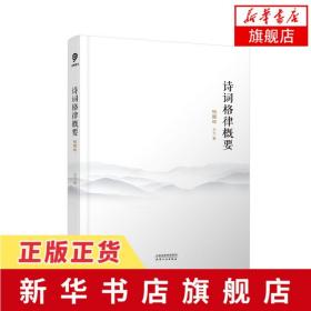 诗词格律概要：插图版