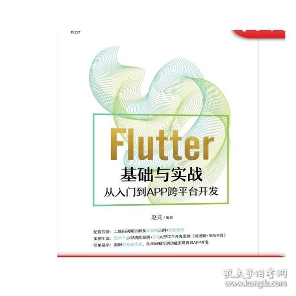 Flutter基础与实战 从入门到APP跨平台开发