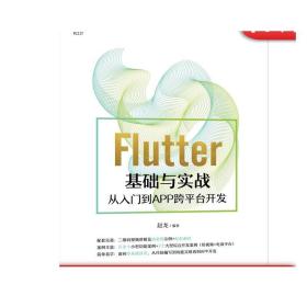 Flutter基础与实战 从入门到APP跨平台开发