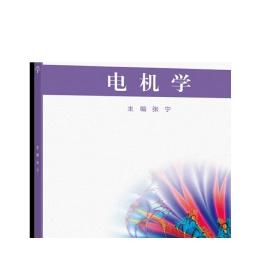 电机学 张宁 高等教育出版社