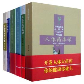 全6册 人体药库学三部曲 简易 人体X形平衡法 中医书籍 火柴棒医生 手记 周尔晋三部曲 人体生态平衡论 中医理论书籍 常见疾病诊治
