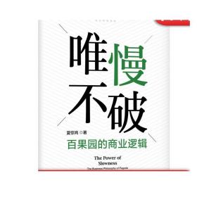 正版 唯慢不破 百果园的商业逻辑 夏惊鸣 经营信任 利他 创新 积累 全产业链协同 战略匹配 互联网 信息化 数字化 智能化