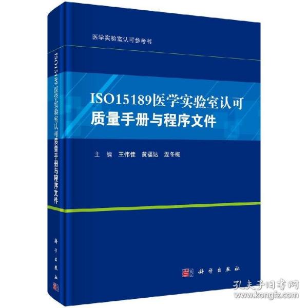 ISO15189医学实验室认可质量手册与程序文件