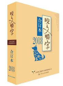 2018年咬文嚼字合订本（平）