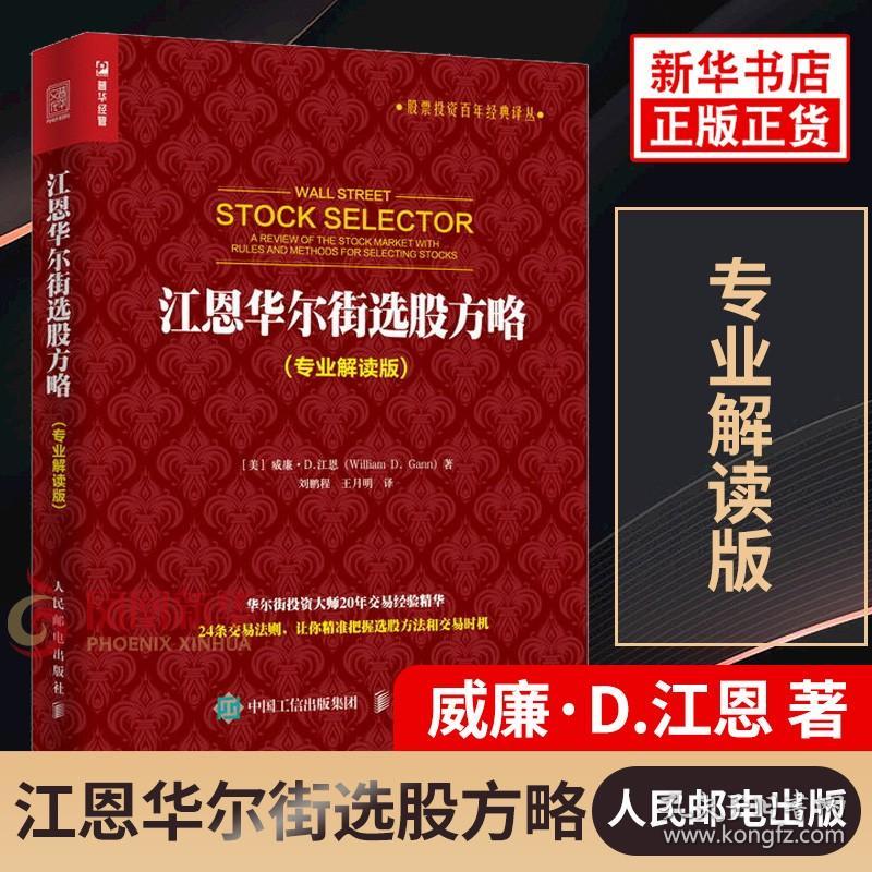 江恩华尔街选股方略 专业解读版 炒股票投资理财选股方法条交易法则证券股票技术分析理财彼得林奇的成功投资战胜华尔街 新华正版