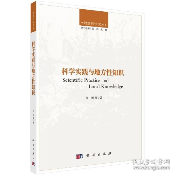 科学实践与地方性知识