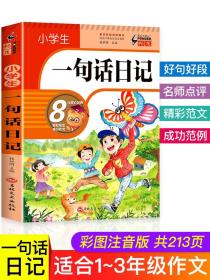 一句话日记 小学一年级作文起步书小学生入门周记大全作文书辅导人教版教材书通用阅读同步训练写作技巧素材必读书籍注音版下册